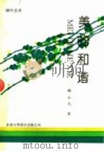 美的和谐 1993 PDF电子版封面 9627567151 杨立元著