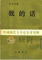 中国现代文学史参考资料 我的话 上 行素集 1987 PDF电子版封面 林语堂著