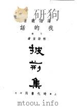我的话 1987 PDF电子版封面 林语堂著