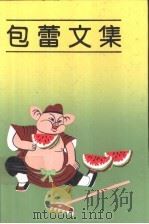 包蕾文集 1992 PDF电子版封面 7532416003 包蕾著