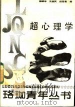 超心理学 1990 PDF电子版封面 7307006863 (法)里米·乔温著;储昭华等译
