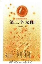 第二个太阳 1987 PDF电子版封面 7020000517 刘白羽著