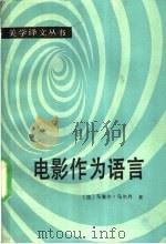 电影作为语言 1988 PDF电子版封面 7500402546 (法)马尔丹(Martin,M.)著;吴岳添,赵家鹤译