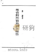 粤省对外贸易调查报告 1939 PDF电子版封面 蔡谦著