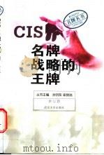 CIS:名牌战略的王牌 1999 PDF电子版封面 7307028131 余以游编著;余明阳,梁锦瑞主编