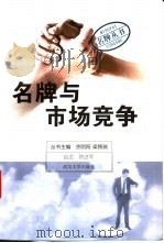 名牌与市场竞争 1999 PDF电子版封面 7307028301 赵龙,韩进军著