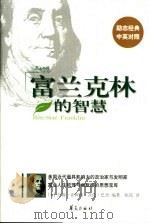 富兰克林的智慧 1992 PDF电子版封面 7508032888 (美)约翰·霍姆斯,凯伦·巴杰编著;陈霞译