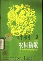 农村新歌 2 1983 PDF电子版封面 8026·4048 人民音乐出版社编辑部编