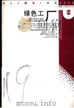 绿色工厂 主要作物高产高效抗逆的生理基础研究 1997 PDF电子版封面 7535721303 娄成后,王天铎著;国家科委基础研究高技术司组织编