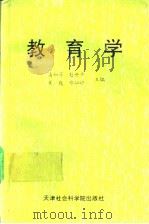 教育学 1991 PDF电子版封面 780563193X 潘如芹等主编