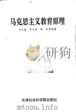 马克思主义教育原理 1991 PDF电子版封面 7805631751 田玉敏,朱天利,黄崴等编著