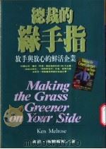总裁的绿手指:放手与放心的鲜活企业 1996 PDF电子版封面 9579553475 肯恩·梅尔罗斯著;罗若苹译;陈洁吾主编