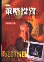 策略投资 1985 PDF电子版封面 9577920772 林鸿钧著