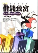借钱致富 1986 PDF电子版封面 9577921299 林黄河著