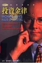 投资金律 1986 PDF电子版封面 9577921507 迈可·喜伟著;霍达文译