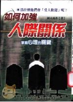 如何加强人际关系 掌握心理的关键 1999 PDF电子版封面 9577545483 (日)国司义彦著