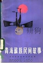 青海藏族民间故事 1984 PDF电子版封面 10097·420 乔永福等搜集,董绍宣等整理