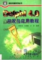 Delphi 4.0开发与应用教程 1999 PDF电子版封面 7302032858 黄维通等编著