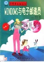 WINDOWS与电子邮递员 1998 PDF电子版封面 7543617498 颜春成编著