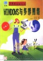 Windows与多彩网络 1998 PDF电子版封面 754361748X 颜春成编著