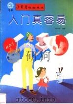 入门真容易 1998 PDF电子版封面 7543617471 陈少华编著