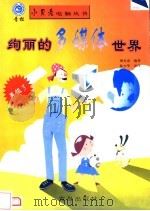 绚丽的多媒体世界（1998 PDF版）