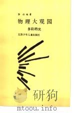 物理大观园 多彩的光 1989 PDF电子版封面 7534603218 郭治编