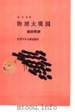 物理大观园 美妙的声 1989 PDF电子版封面 7534603218 郭治编