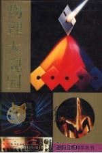 物理大观园 电磁学.原子物理学 1989 PDF电子版封面 7534603218 郭治编著
