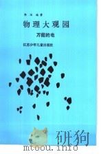 物理大观园 万能的电 1989 PDF电子版封面 7534603218 郭治编