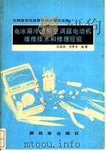 电冰箱冷藏柜空调器电动机维修技术和修理经验 1991 PDF电子版封面 7506517035 张桐禄,李秀琴编著