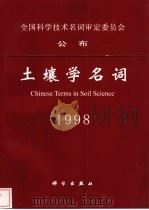 土壤学名词 1998 1999 PDF电子版封面 7030070895 土壤学名词审定委员会编