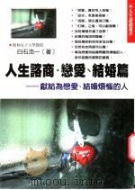 人生咨商 恋爱·结婚篇 献给:为恋爱和结婚而烦恼的人 1999 PDF电子版封面 9577545076 (日)白石浩一著;智慧大学编译部译
