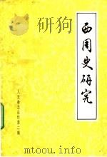 西周史研究 1984 PDF电子版封面 人文杂志编辑部编辑