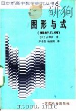 图形与式 解析几何 1983 PDF电子版封面 7057·073 (日)占部实著;尹孝儒,杨开国译