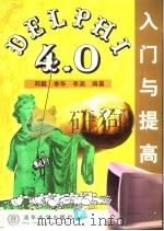 Delphi 4.0入门与提高 1999 PDF电子版封面 7302035660 邓毅等编著
