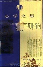 心学之思 王阳明哲学的阐释 1997 PDF电子版封面 7108010348 杨国荣著