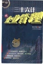 36计与企业管理（ PDF版）