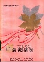 淄流滔滔 1984 PDF电子版封面 10099·1769 淄博市出版局编