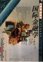 国际金融学 1998 PDF电子版封面 7305031755 裴平等著