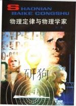 物理定律与物理学家 1985 PDF电子版封面 R13056·194 刘吉著