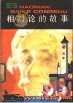 相对论的故事 1984 PDF电子版封面 R13056·184 (美)康多著;隋生梅编译