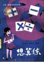 想·算·练   1982  PDF电子版封面  7038·新69  岳明义，张国旺编著 