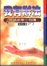 我有办法 生活法律一百讲 1998 PDF电子版封面 9570818212 蒋大中著