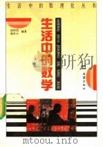 生活中的数学（1993 PDF版）