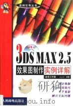 3DS MAX 2.5效果图制作实例详解 1999 PDF电子版封面 7115077908 老虎工作室,高志清编著