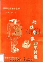 内存管理20小时通 1996 PDF电子版封面 7502327568 钟合主编