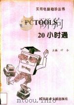 PCTOOLS 20小时通 1996 PDF电子版封面 7502327711 钟合主编