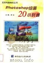 Photoshop绘画20小时通 1998 PDF电子版封面 7502330291 钟合主编