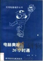 电脑奥秘20小时通 1996 PDF电子版封面 7502327630 钟合主编